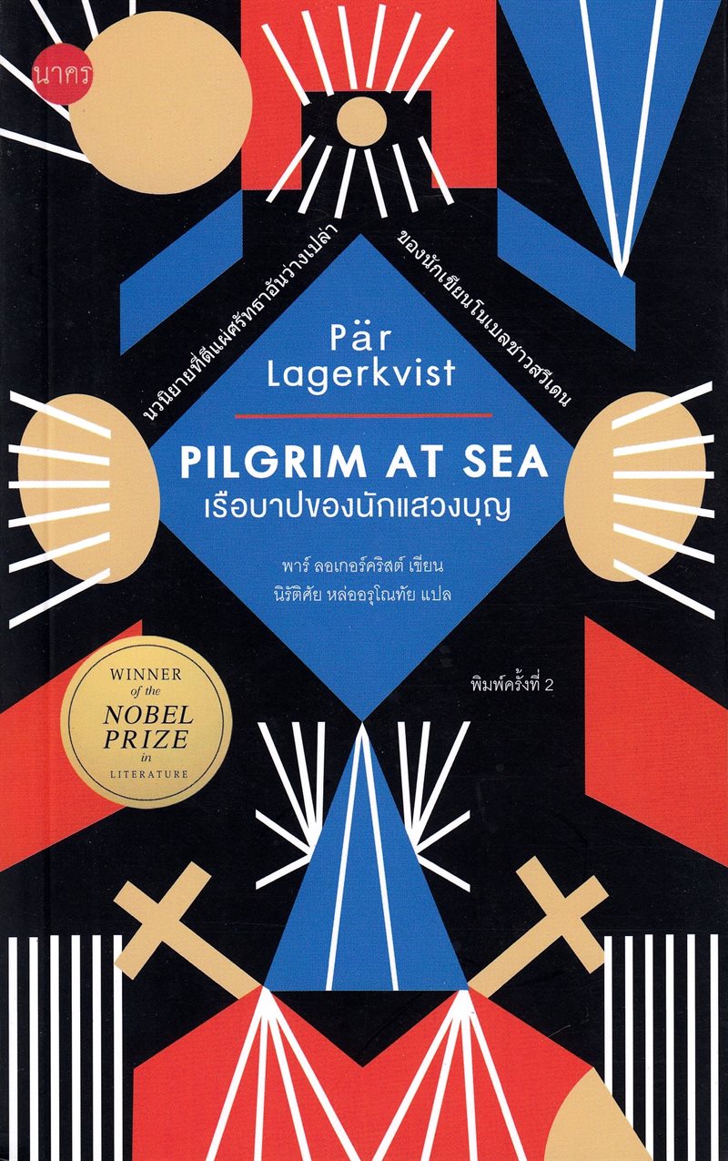 Pilgrim på havet (Thailändska)